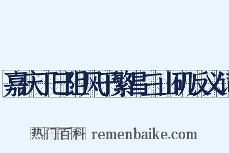 嘉庆丁巳阻风于繁昌三山矶反义词是什么意思的图片